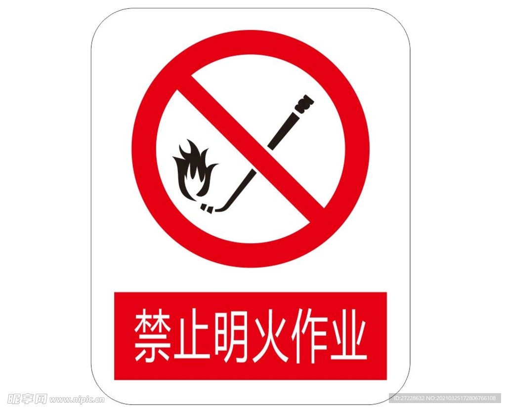 禁止明火作业  标识牌
