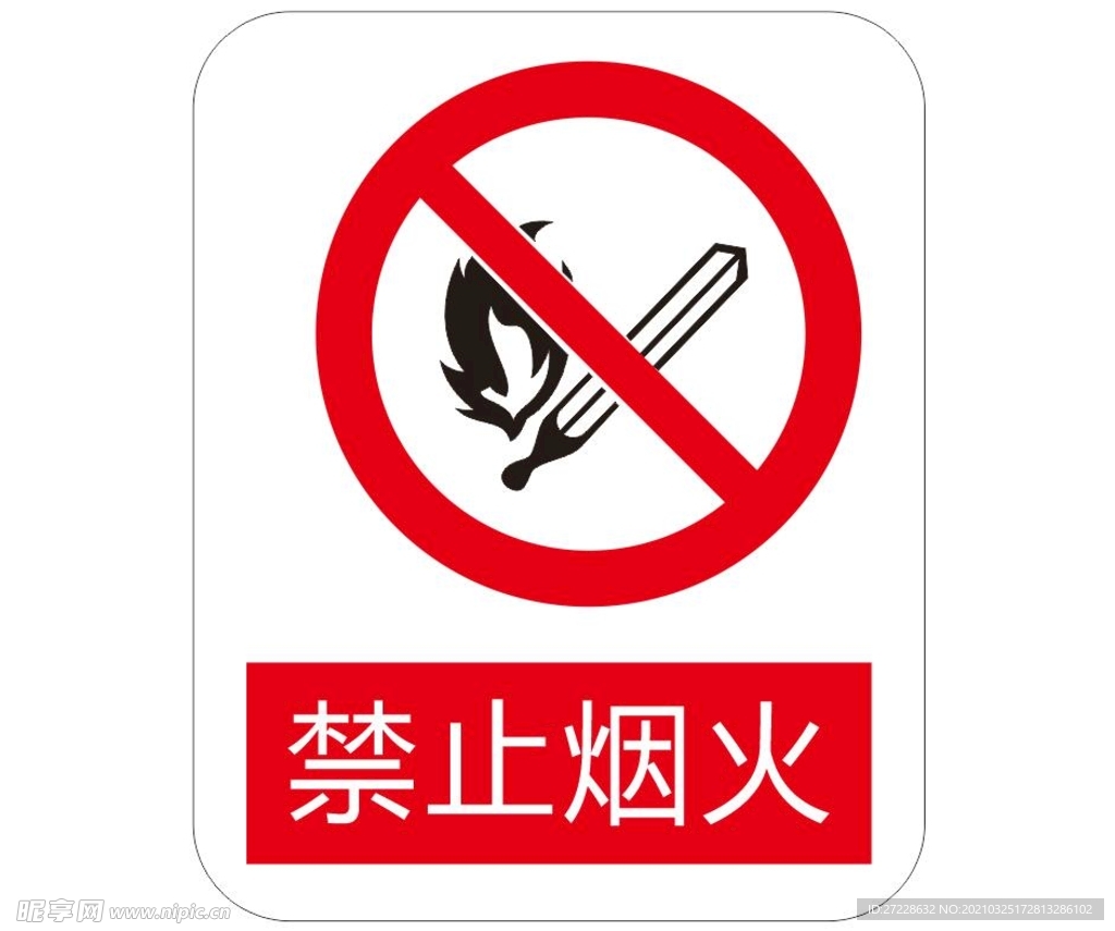 禁止烟火 标识牌
