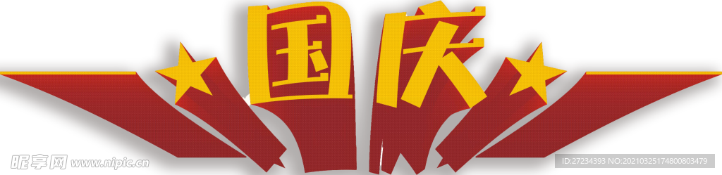 国庆