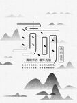 清明节海报 缅怀先祖