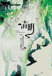 清明节