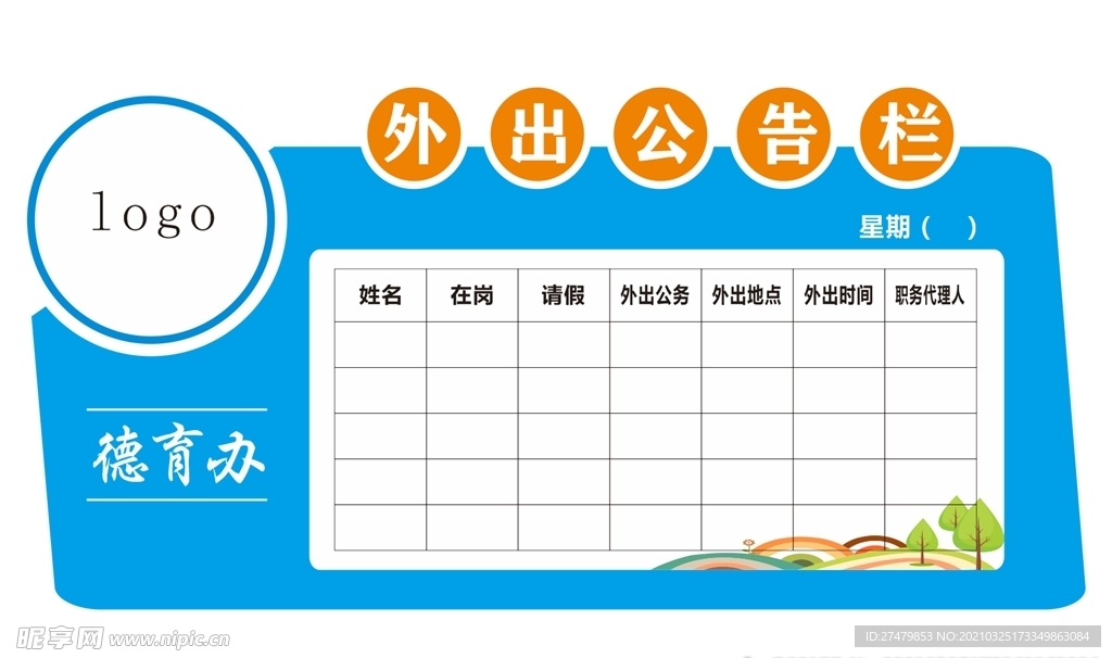 外出公告栏