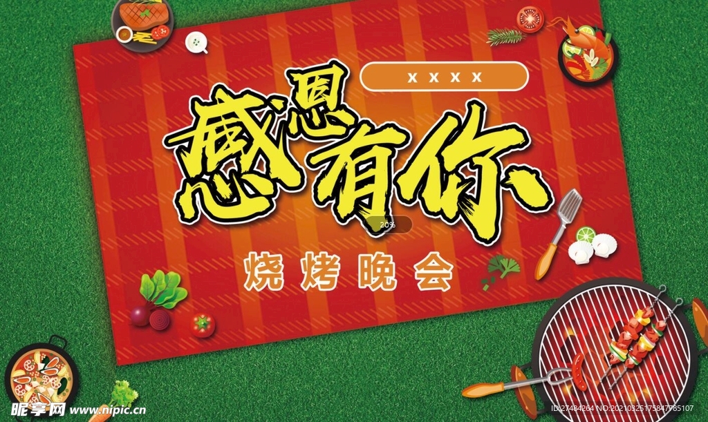 感恩有你
