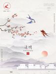清明