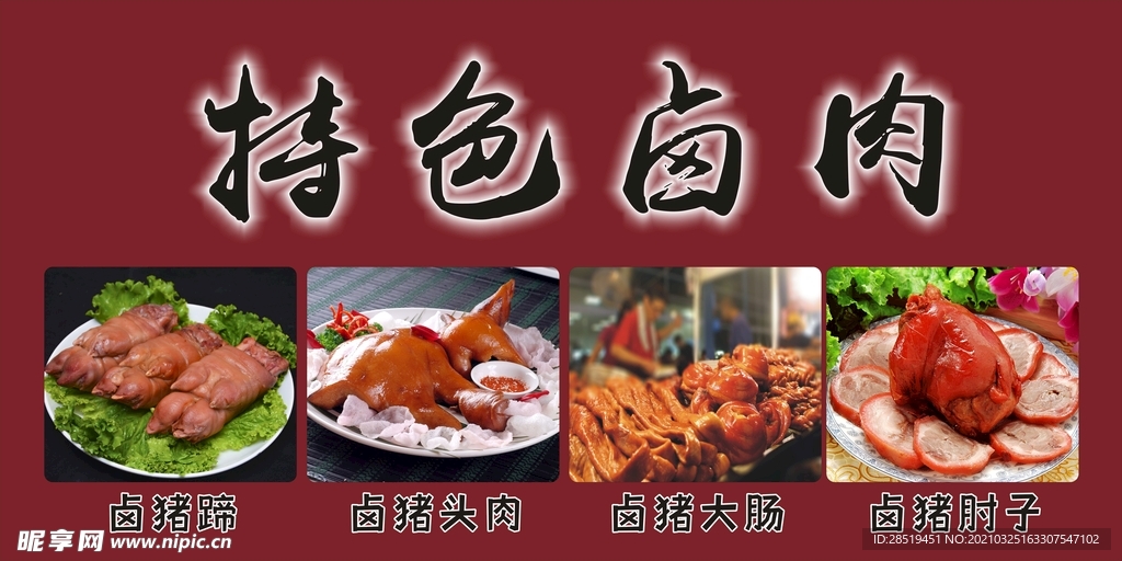 特色卤肉