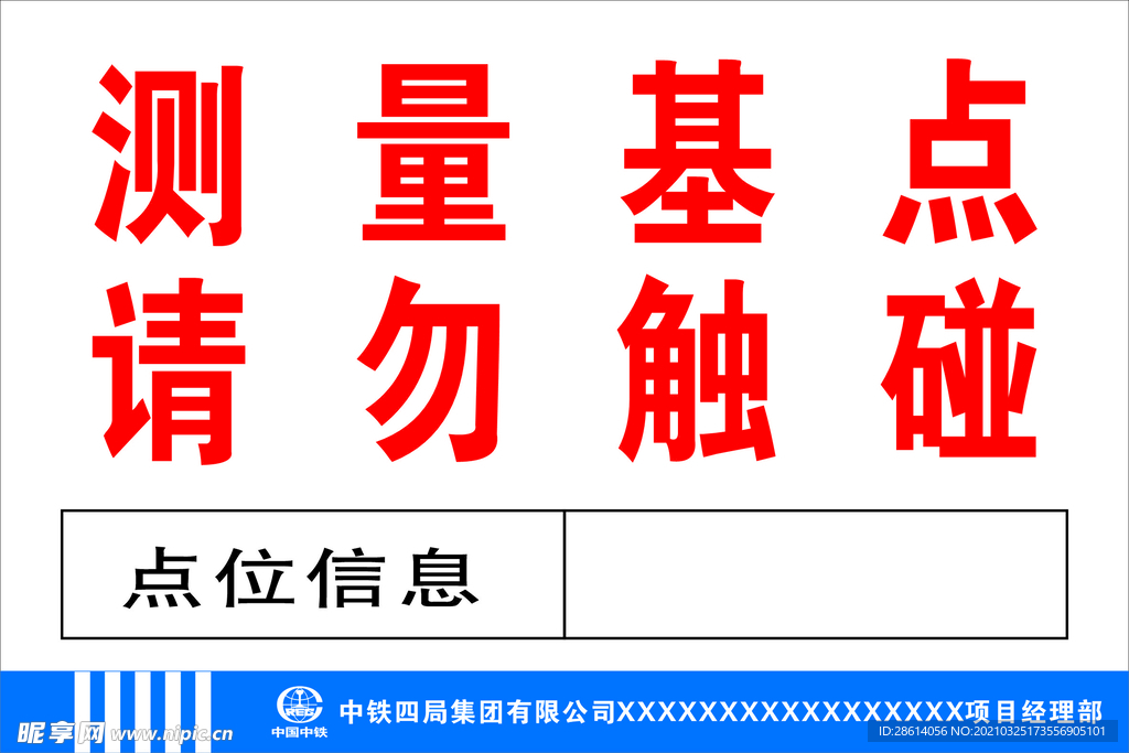 测量基点请勿触碰指示牌