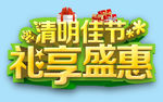 清明佳节