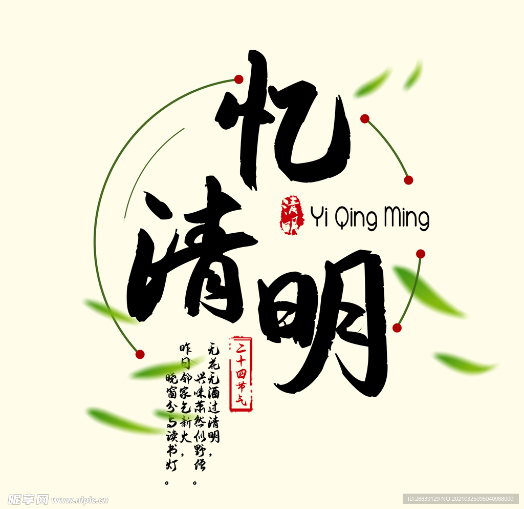 忆清明小清新艺术字