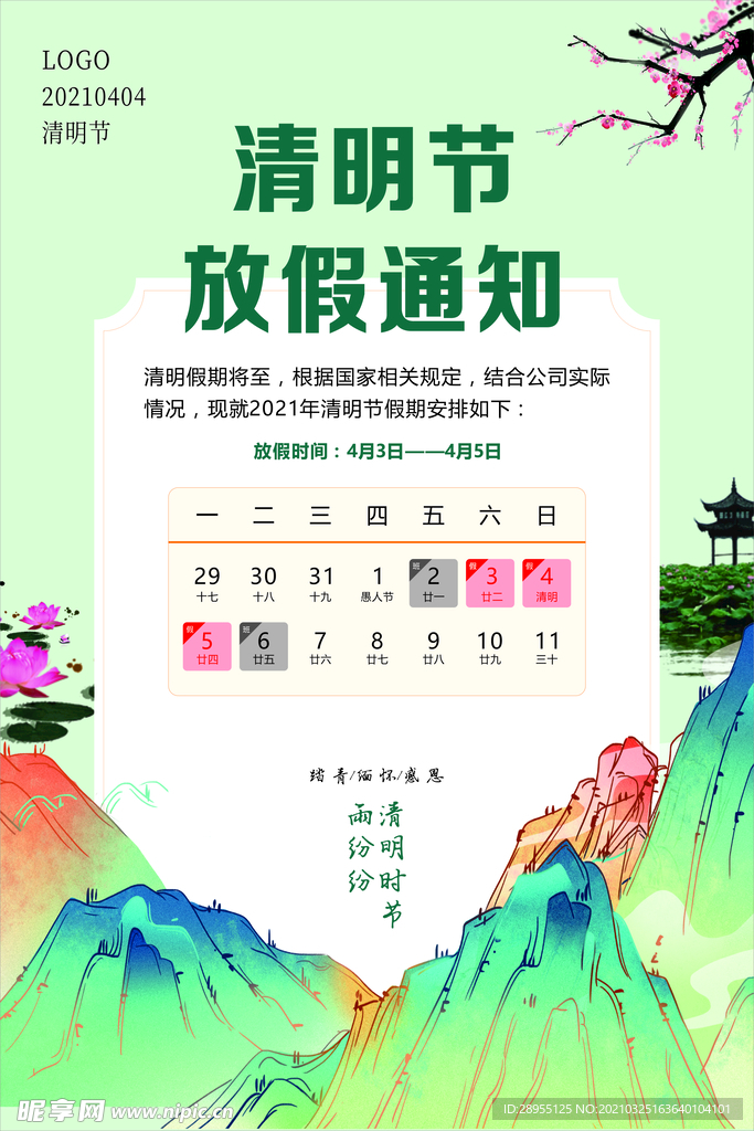 清明节放假通知