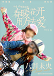 八月未央电影海报分层