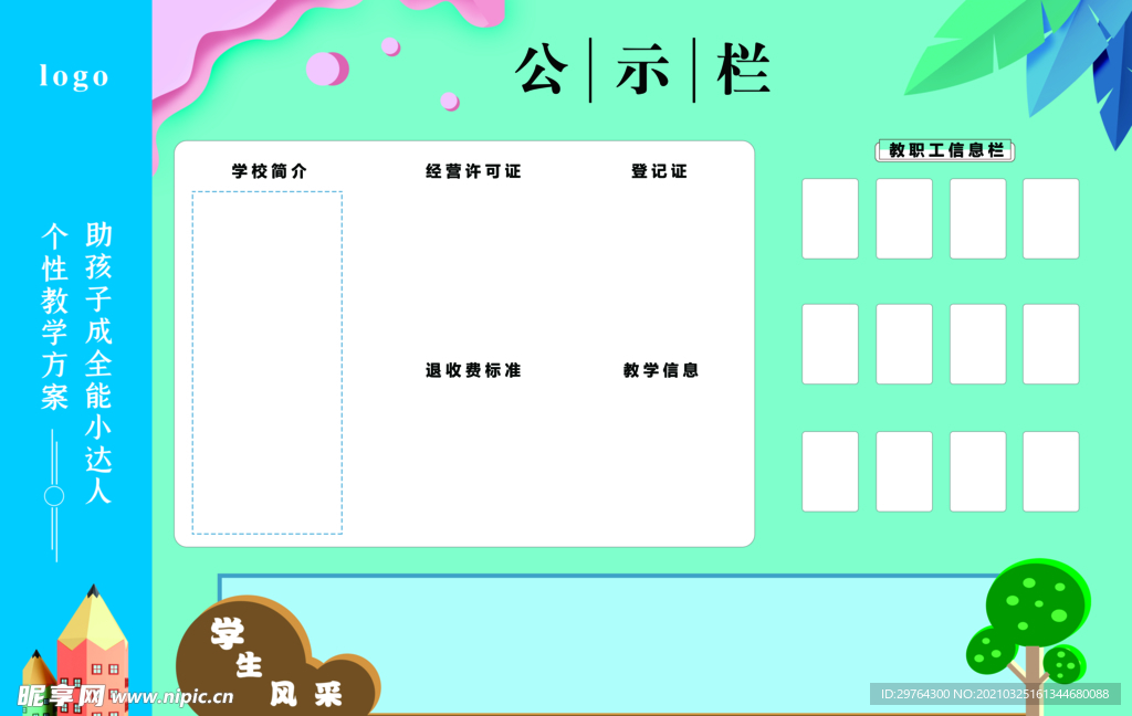学校公示栏