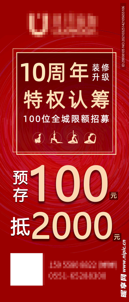 10周年特权认筹