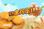 传统鸡蛋糕海报