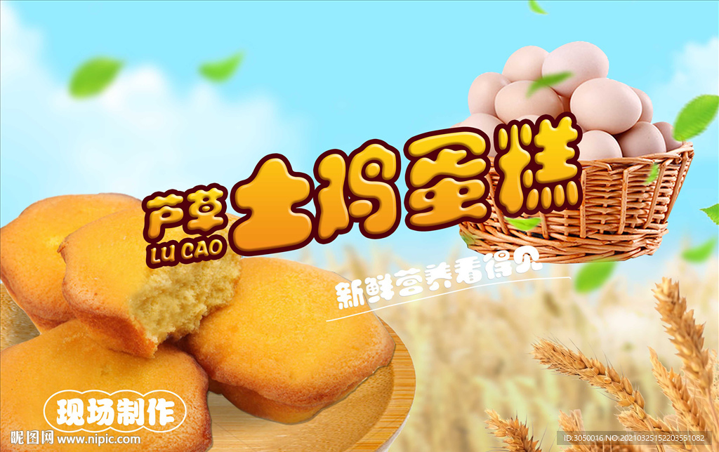 传统鸡蛋糕海报