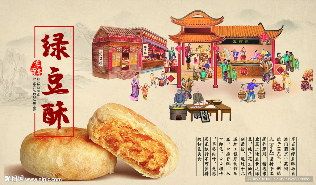 绿豆酥肉松饼古典灯箱海报