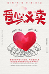 爱心义卖海报