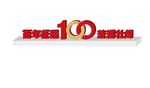 百年征程 波澜壮阔