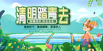 清明