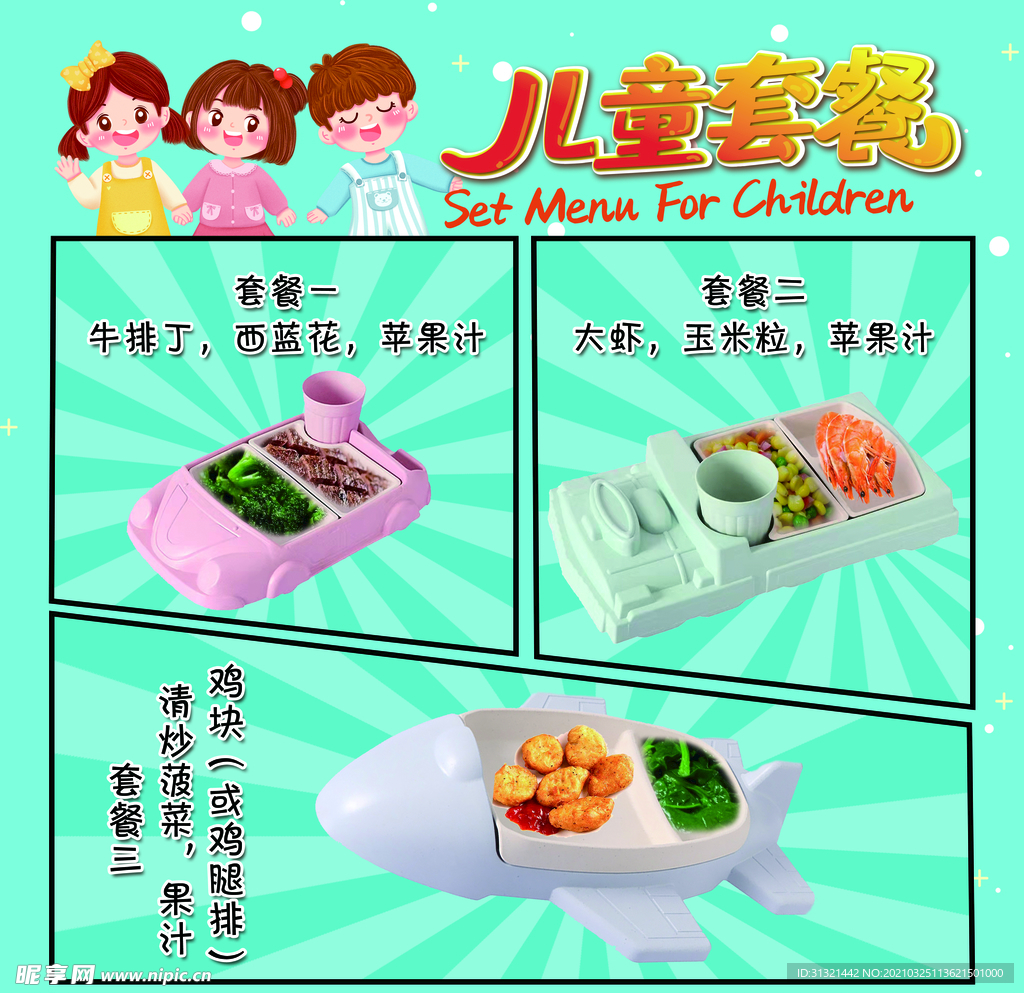 儿童套餐