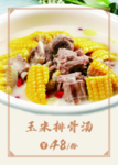 玉米排骨汤
