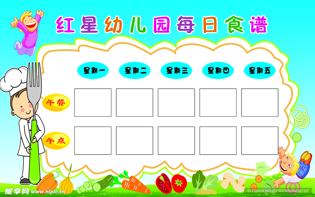 幼儿园食谱