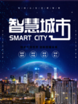智慧城市