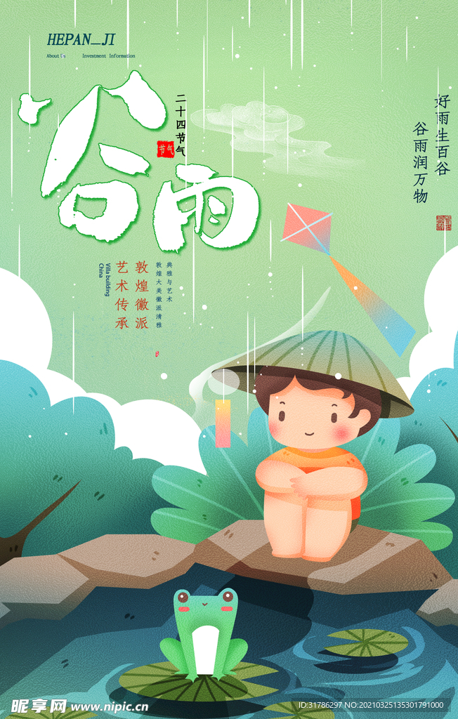 谷雨