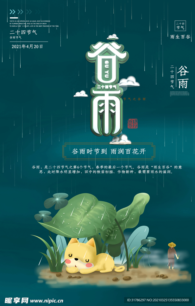 谷雨