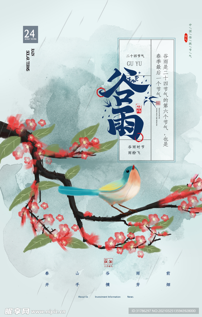 谷雨