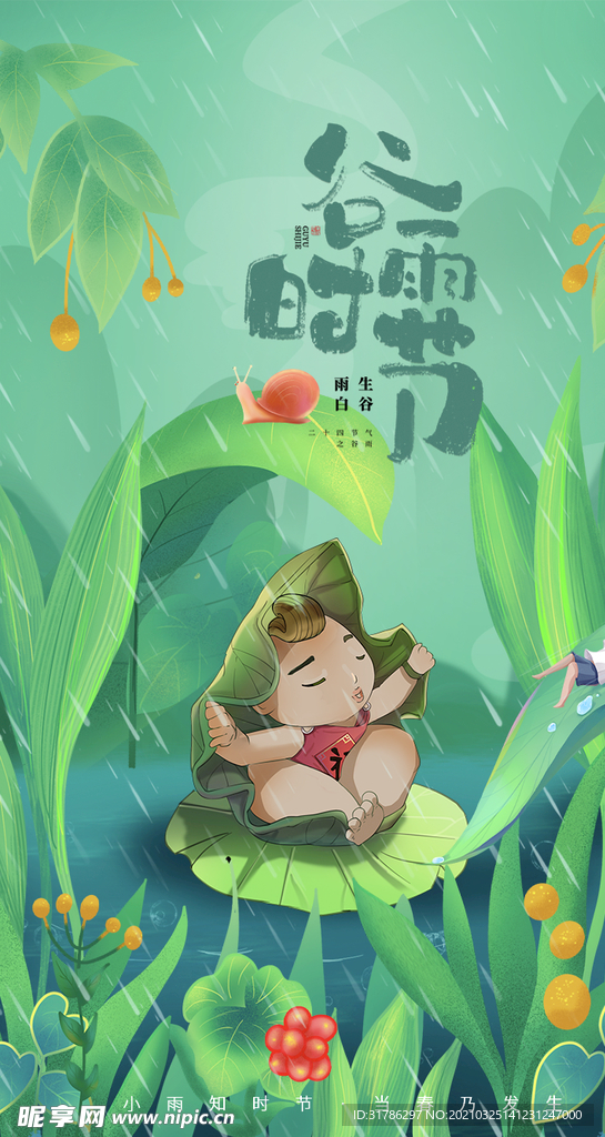 谷雨