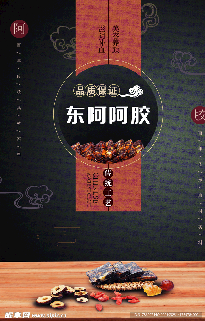 阿胶海报