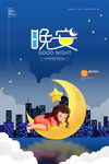 晚安