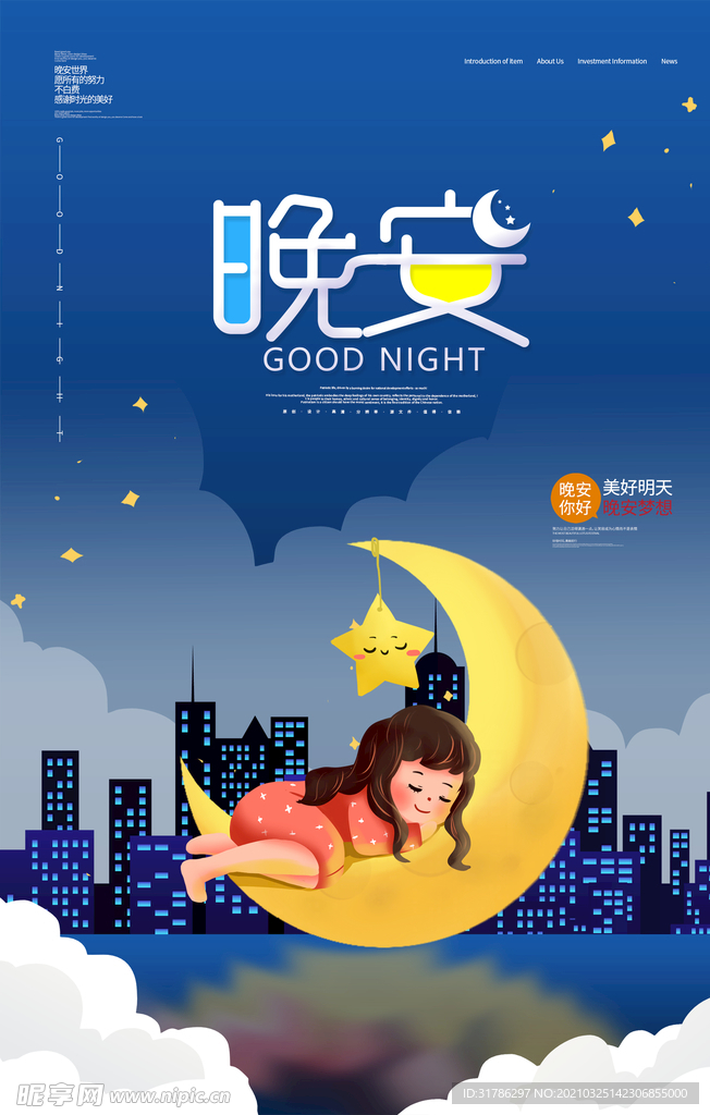 晚安