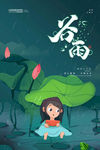 谷雨