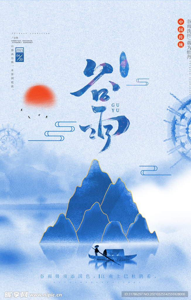 谷雨
