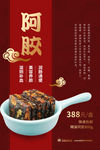 阿胶海报
