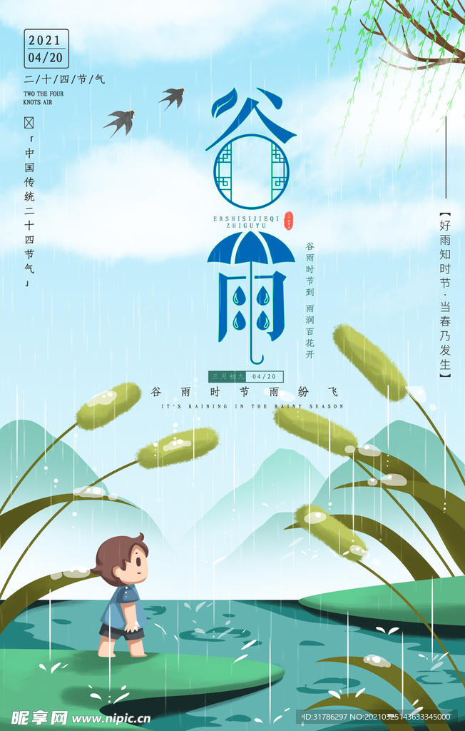 谷雨