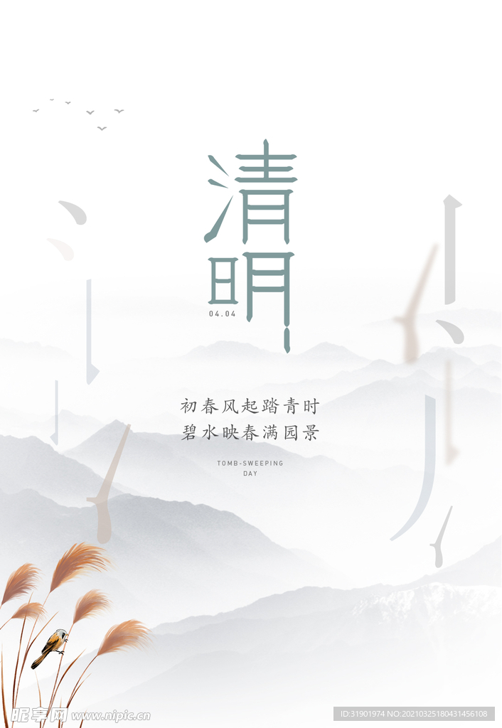清明 简约海报