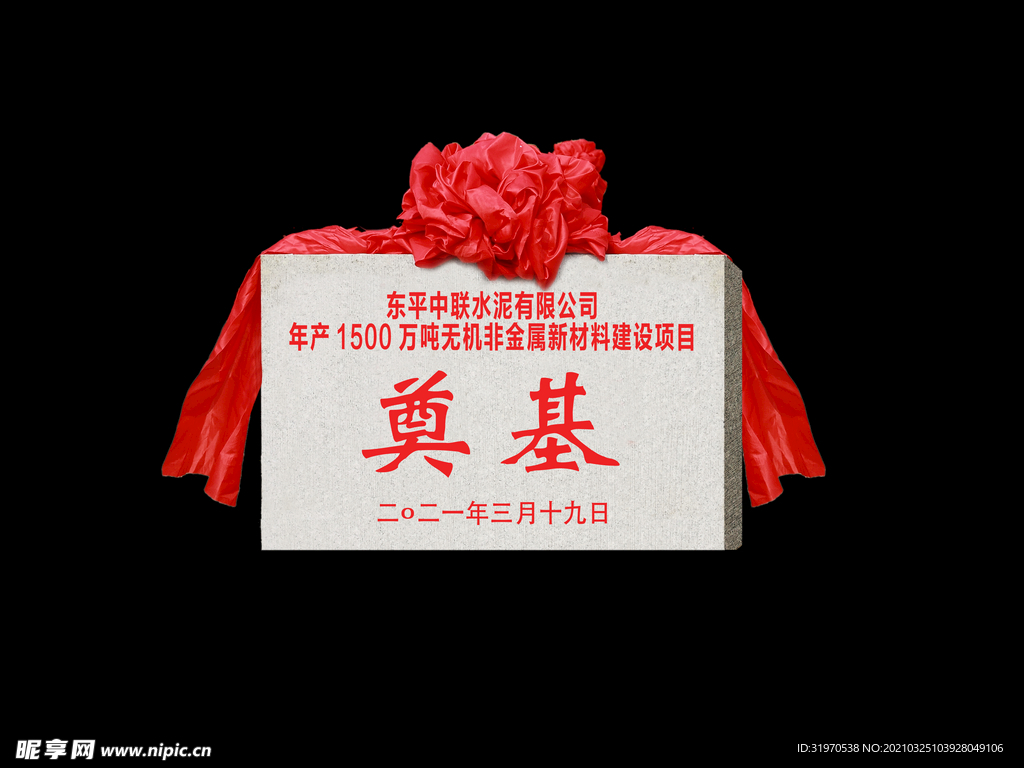 奠基石