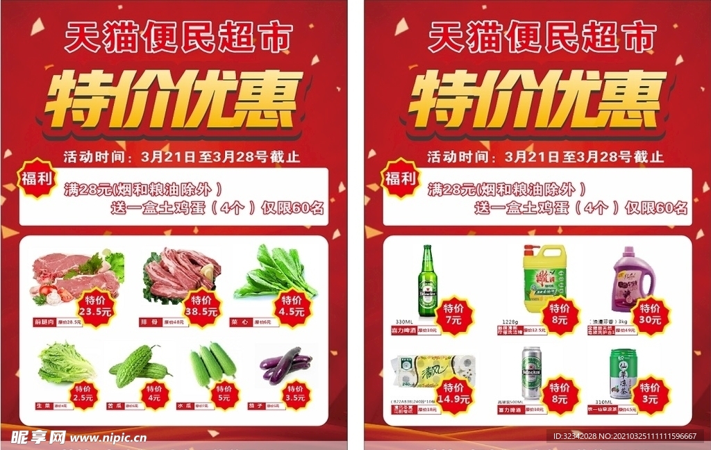 超市单张海报