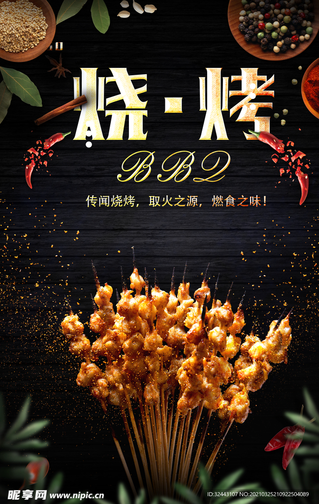 烧烤海报