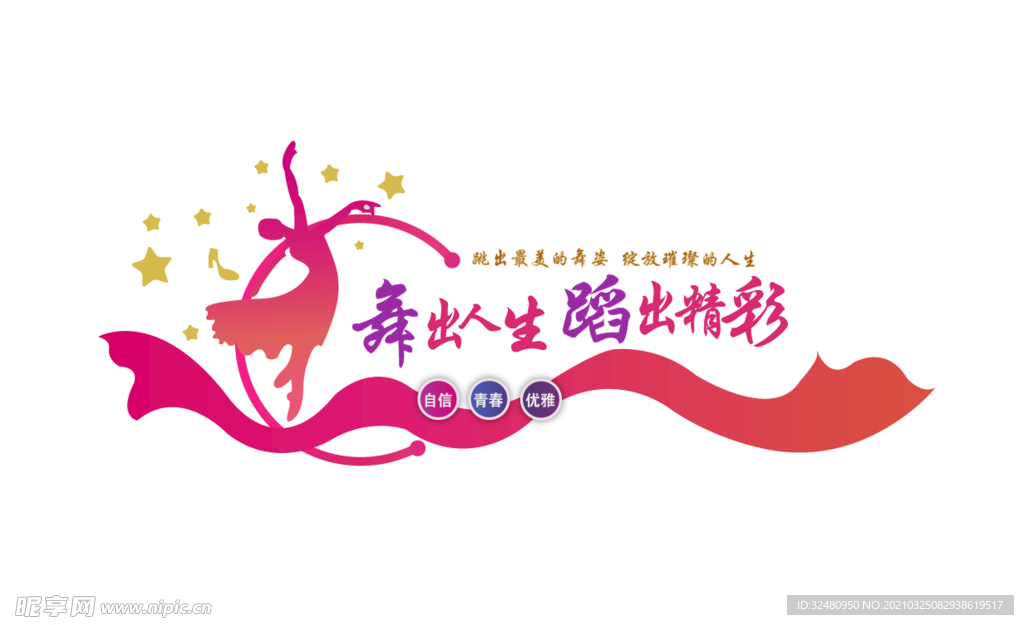舞出人生 蹈出精彩 舞姿 自信