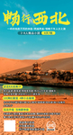 畅行西北旅游海报