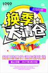 换季大清仓
