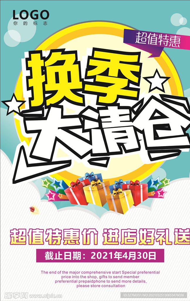 换季大清仓