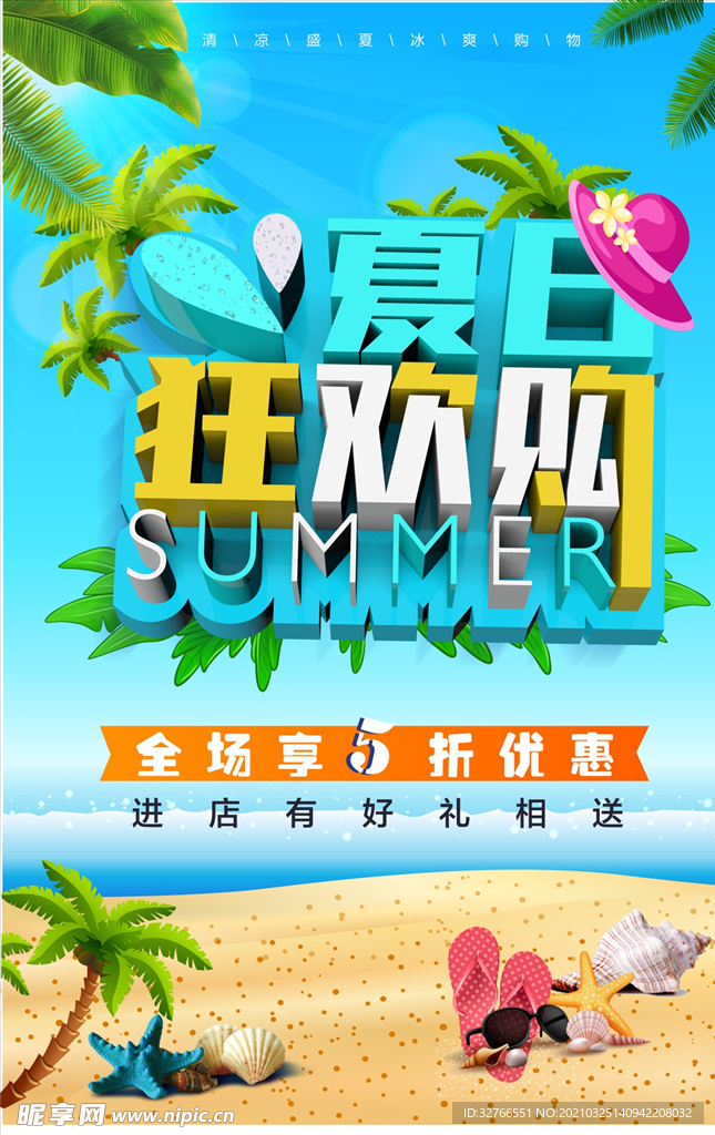 夏日狂欢购