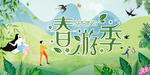 春游主题展板