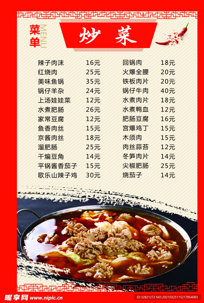 炒菜菜单