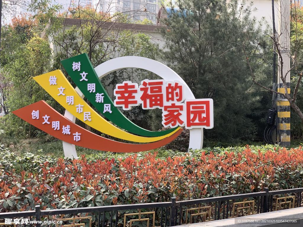 幸福的家园