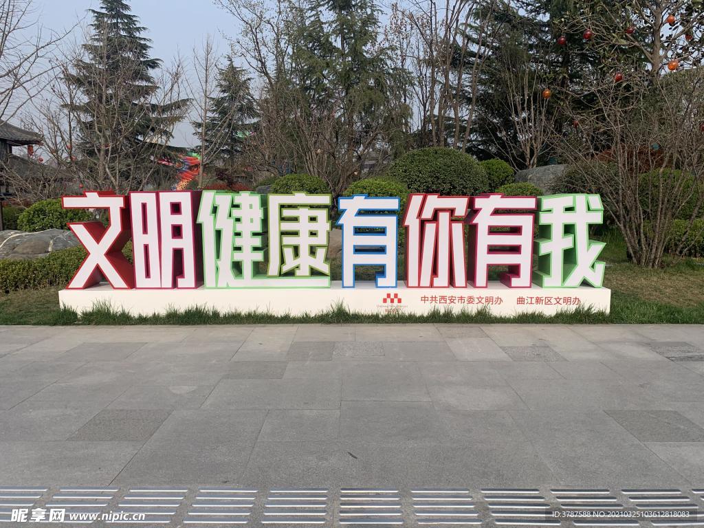 文明健康有你有我